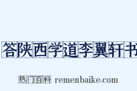 答陕西学道李翼轩书是什么意思的图片